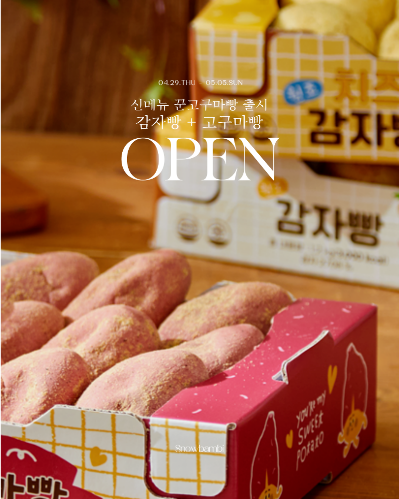 원조 감자빵 + [New]고구마빵